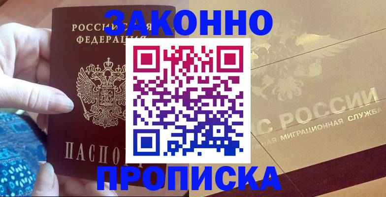 прописка в Вышнем Волочке